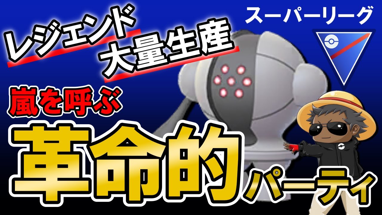 【レジェンド大量生産】嵐を呼ぶ革命的パーティ【ポケモンGOバトルリーグ】