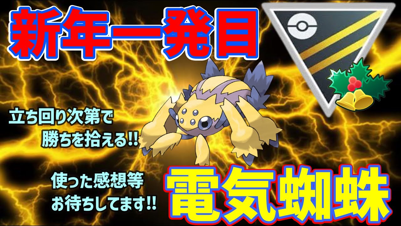 【ハイパーリーグ】電気蜘蛛の強さどや？？デンチュラ使った構築のご紹介【GBL】【ポケモンGO】【ホリデー】