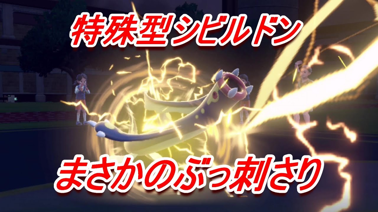 特殊型シビルドン使ったけどこいつ技範囲広すぎｗｗ「ポケットモンスター スカーレット・バイオレット」