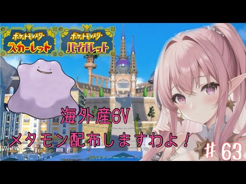 【ポケモンSV】#63 海外産6Vメタモン配布しますわよ！【ポケットモンスタースカーレットヴァイオレット】