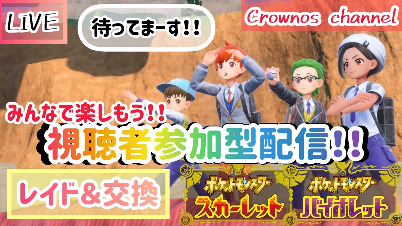 【ポケモンSV】ポケモン スカーレット＆バイオレット！！視聴者参加型配信！#07【ポケットモンスター スカーレット・バイオレット】