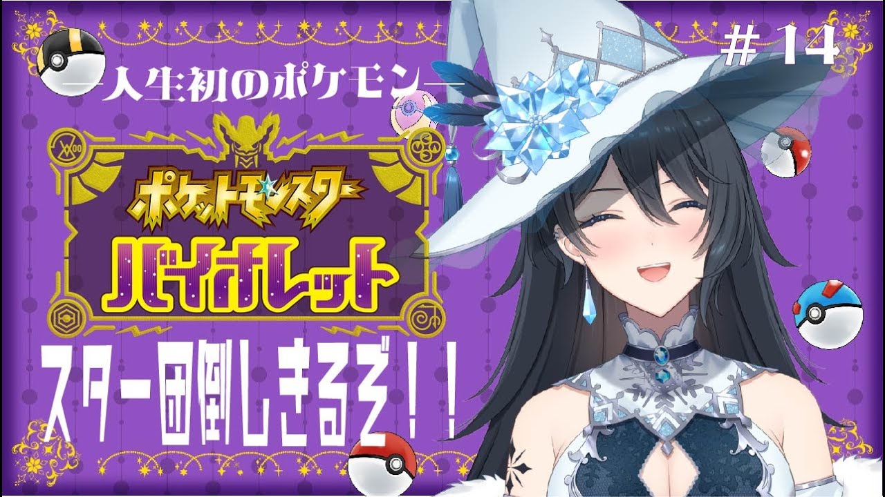 【ポケモンSV】人生初のポケモン　スター団倒しきるぞ！！　≪バイオレット≫ #1４