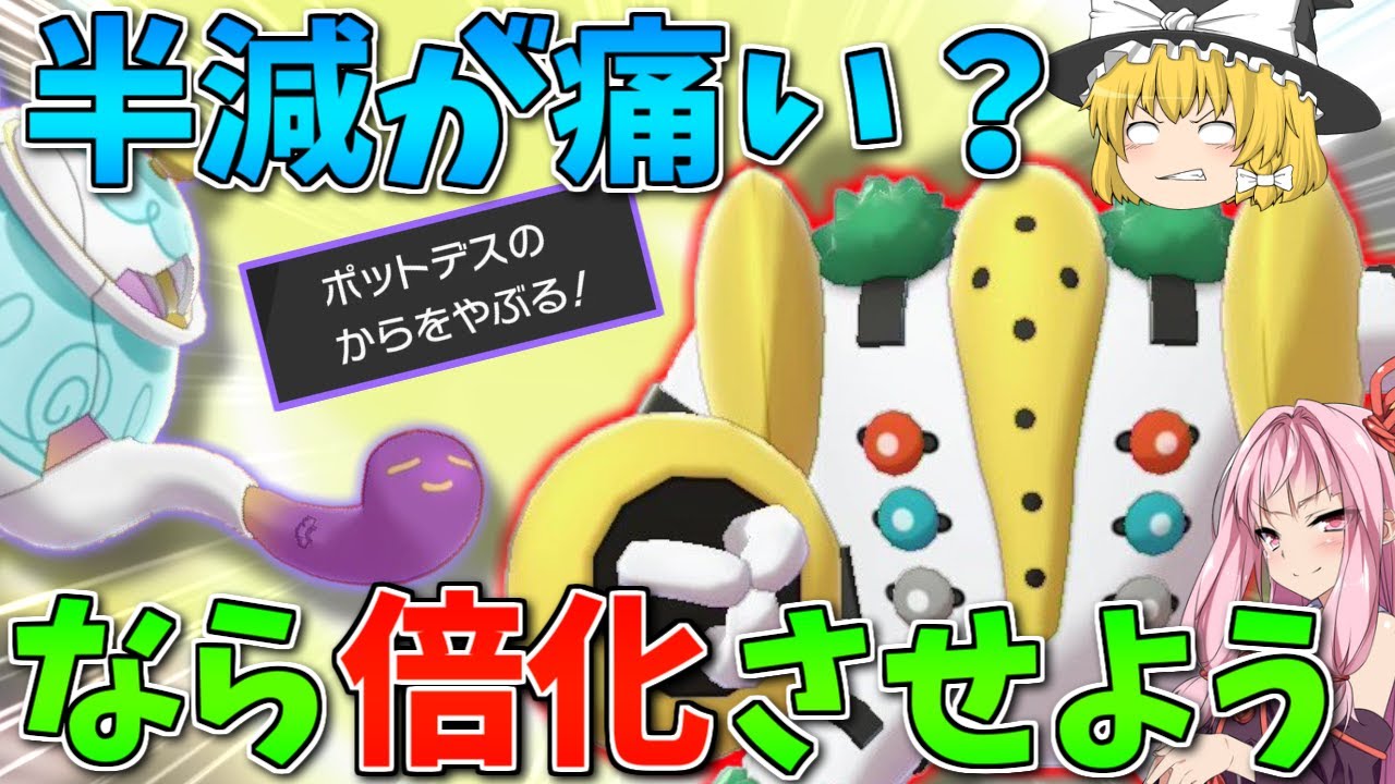 【ポケモン剣盾】攻撃と素早さが半分になるなら、元を倍にすればいいじゃない ～ レジギガスのスロースタートを完璧に埋める真作ポットデス君【ボイスロイド+ゆっくり実況】