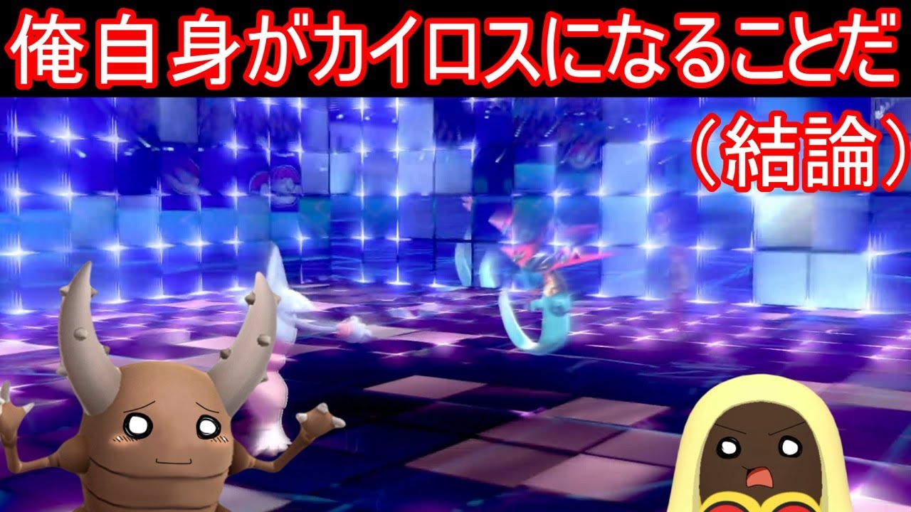 【全ての答え】俺自身がカイロスになることだ【ポケモン剣盾】【ゆっくり実況】