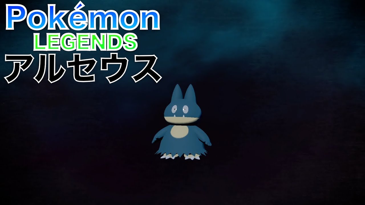 【ポケモンレジェンズ アルセウス】ゴンベ が 進化しました【Pokémon LEGENDS Arceus】