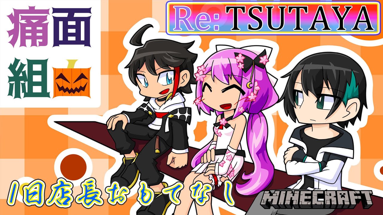 【minecraft】Re:TSUTAYA 開店記念1日店長 #429【にじさんじ/桜凛月】