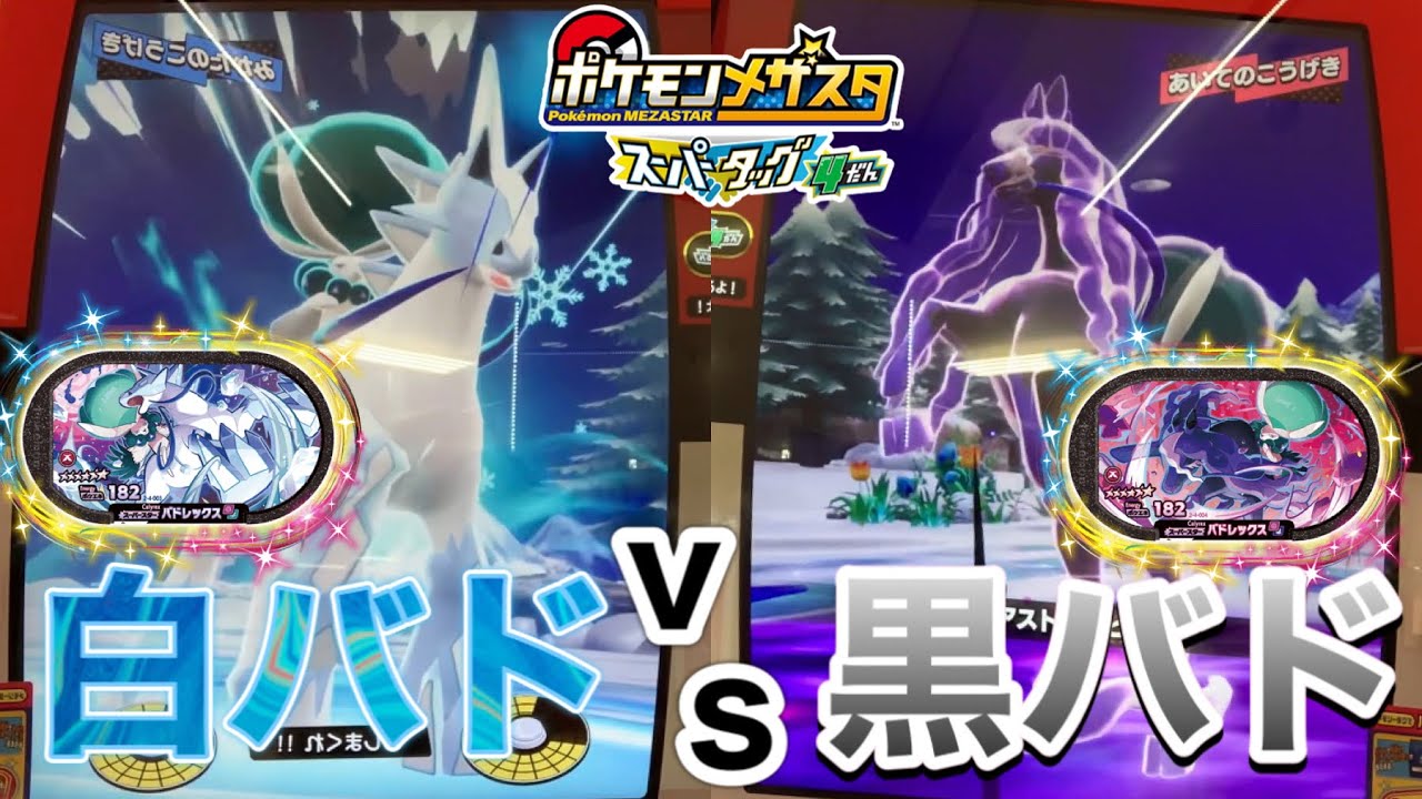 白バドレックスvs黒バドレックス対決❗️強いのってどっちなの❓❓【ポケモンメザスタスーパータッグ4弾#236】Pokémon Mezasta
