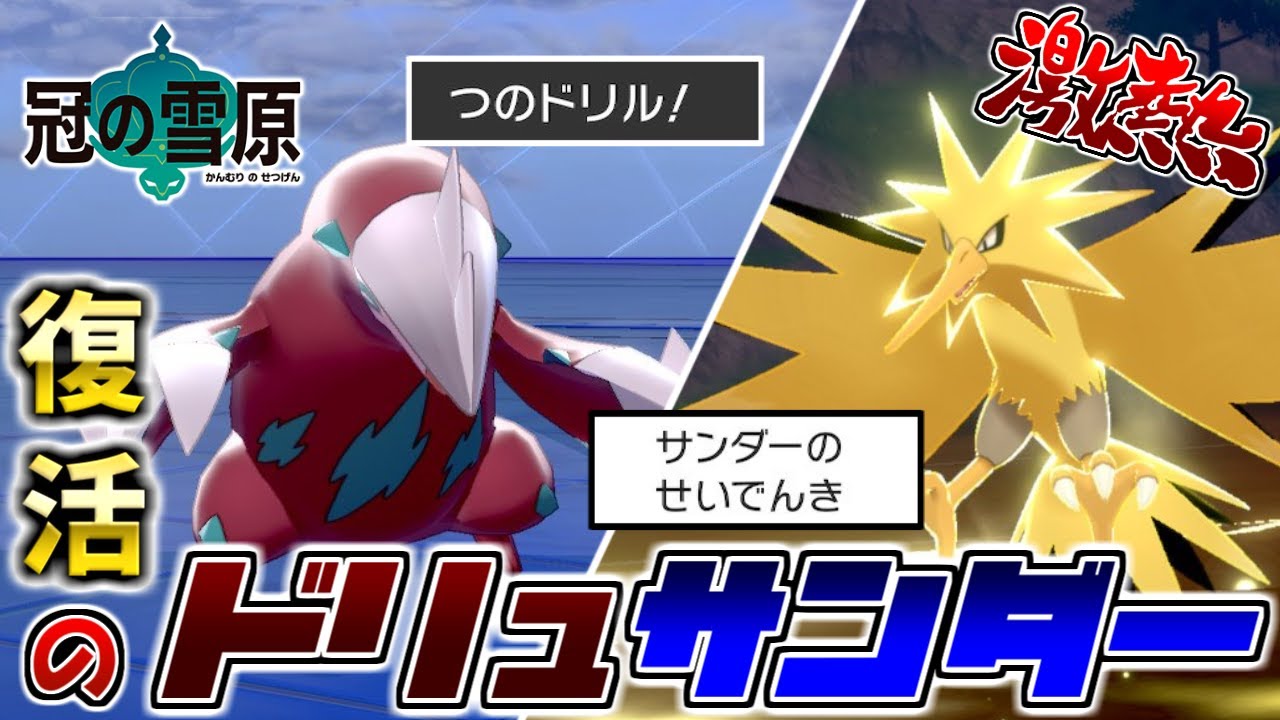 激熱必至の「HDドリュウズ」＆「HBサンダー」の無敵サイクルが復活!!!【冠の雪原】