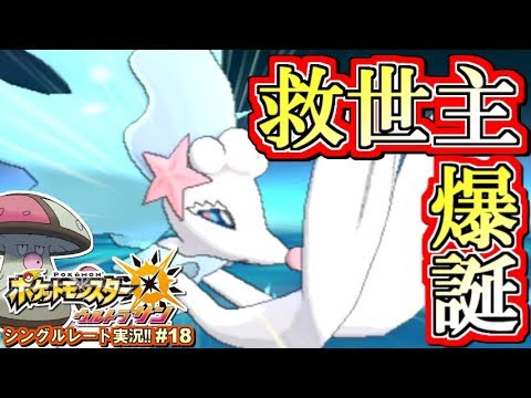 【ポケモンUSUM】救世主「Zアシレーヌ」爆誕！ポケモンウルトラサン・ムーン対戦実況!! #18【シングルレート対戦実況】