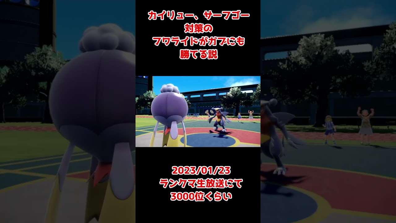 【ポケモンSV】地味に特性も強いし、技も強いフワライド　ちいさくなるバトンよりやっぱりこういう正統派が好き　ガブリアス　カイリュー　サーフゴーに対面勝てる激熱型　【ランクマッチ】#shorts