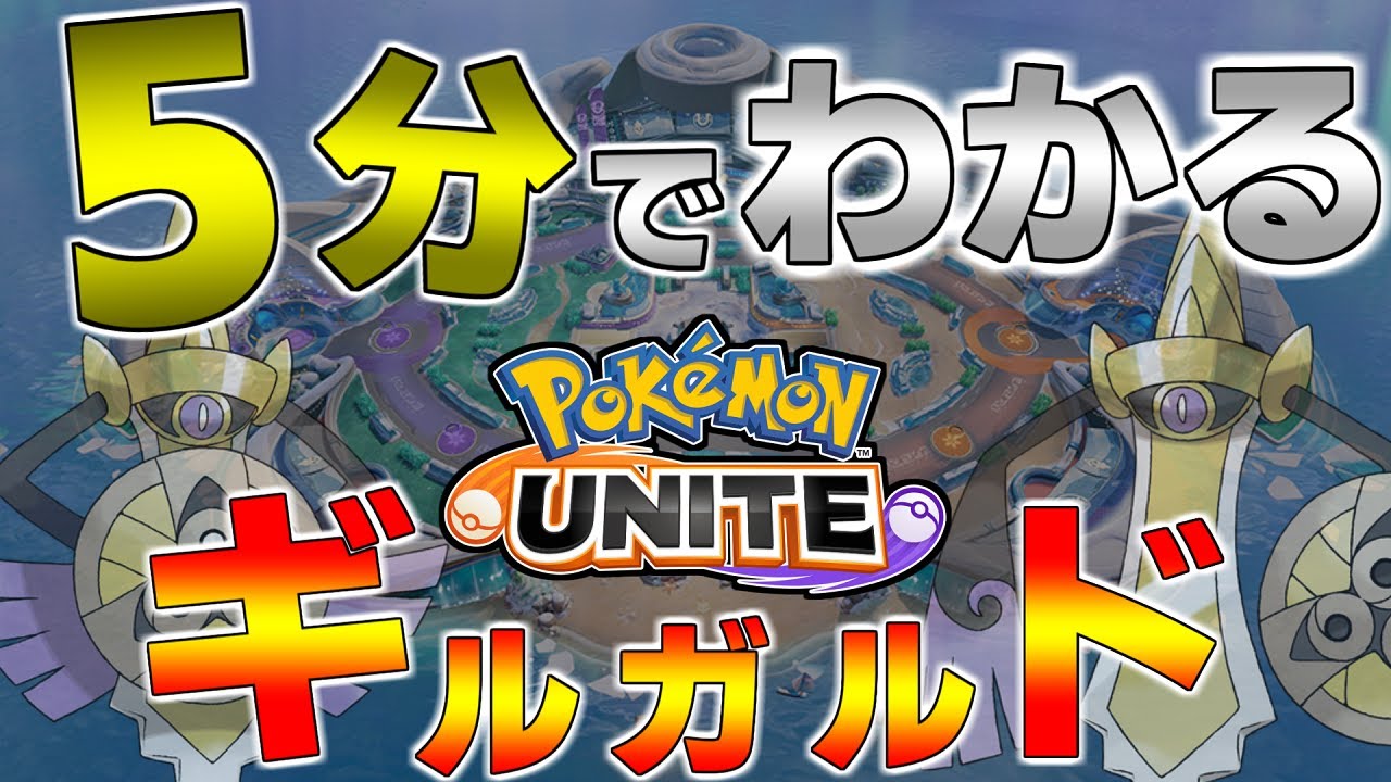 【ポケモンユナイト】5分でギルガルドを徹底解説！世界大会でも結果を出した！