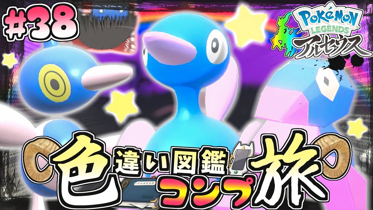 【図鑑色旅#38】神回!!色違いポリゴン？２orZ？何が光った!?湿地･時空の歪み編８【レジェンズアルセウス】【ゆっくり実況】