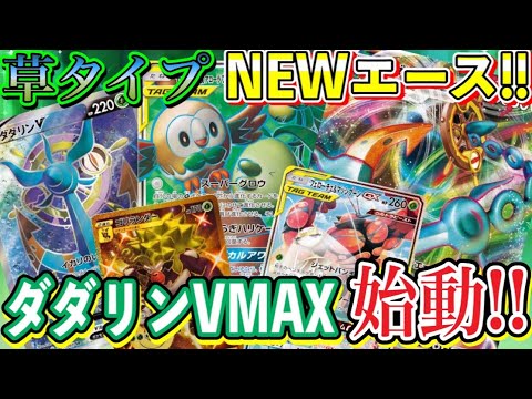 【ポケカ/対戦】錨の怒りを思い知れ！ダダリンVMAXの強さを活かした草ポケモンオンリーデッキで三神ザシアンと戦ってみた！【ポケモンカード/Tier4チャンネル】