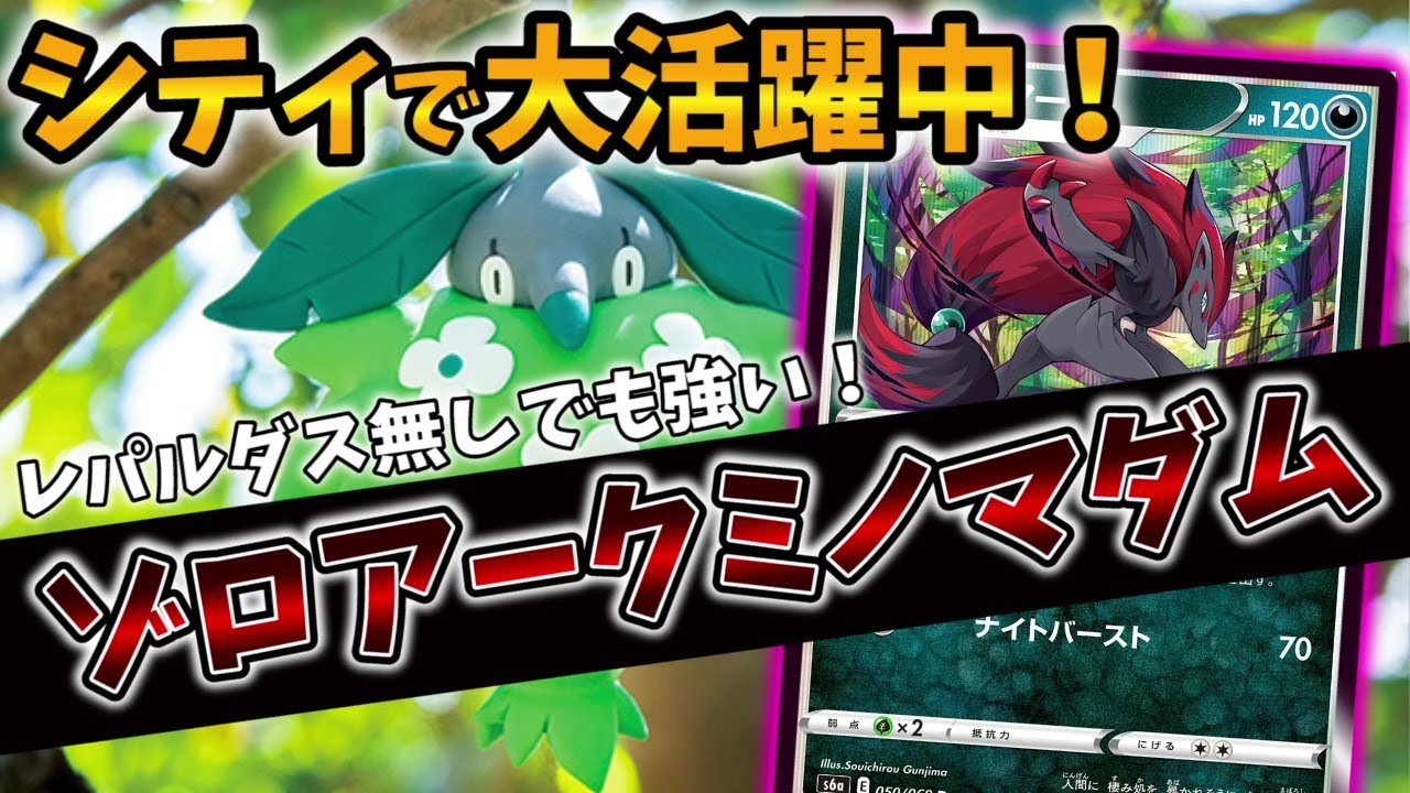 レパルダス無しでも強い！シティリーグで大活躍中のゾロアークミノマダムが強すぎる【ポケカ対戦】