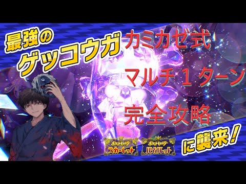 【ポケモンSV】最強ゲッコウガを１ターンでワンパンできる編成が誰でも無限に周回できちゃう75%必勝法を紹介！