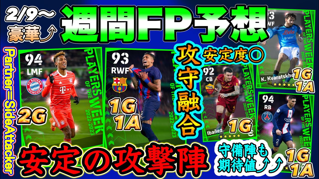 【期待値⤴︎】eFootball2023 POTW週間FP予想 攻守融合安定度◯ P枠=サイドアタッカー!? CB,SB守備陣も良き！またもMitoma!?【eFootballアプリ/イーフト】