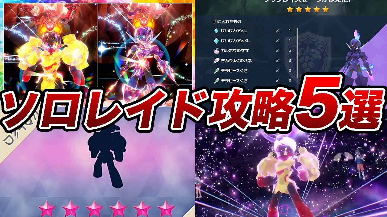 ソロでも攻略可能なグレンアルマ＆ソウブレイズレイド対策5選【ゆっくり解説】【ポケモンSV】【スカーレット・バイオレット】