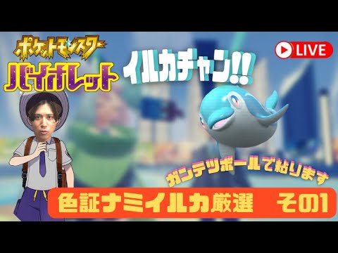 【ポケモンSV】ハギギシリ色証←水ケンタロス色証狙いに行く←ナミイルカの色証狙いに行く。