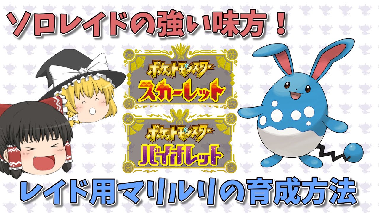 【ポケモンSV】ソロレイドの強い味方！？レイド用マリルリの育成方法【ゆっくり実況】