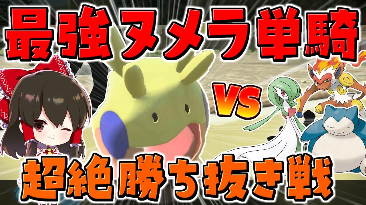 【レジェンズアルセウス 】最強の色違いヌメラ1匹で勝ち抜きバトルはクリアできるのか！？検証【ゆっくり実況/Pokémon LEGENDS アルセウス】