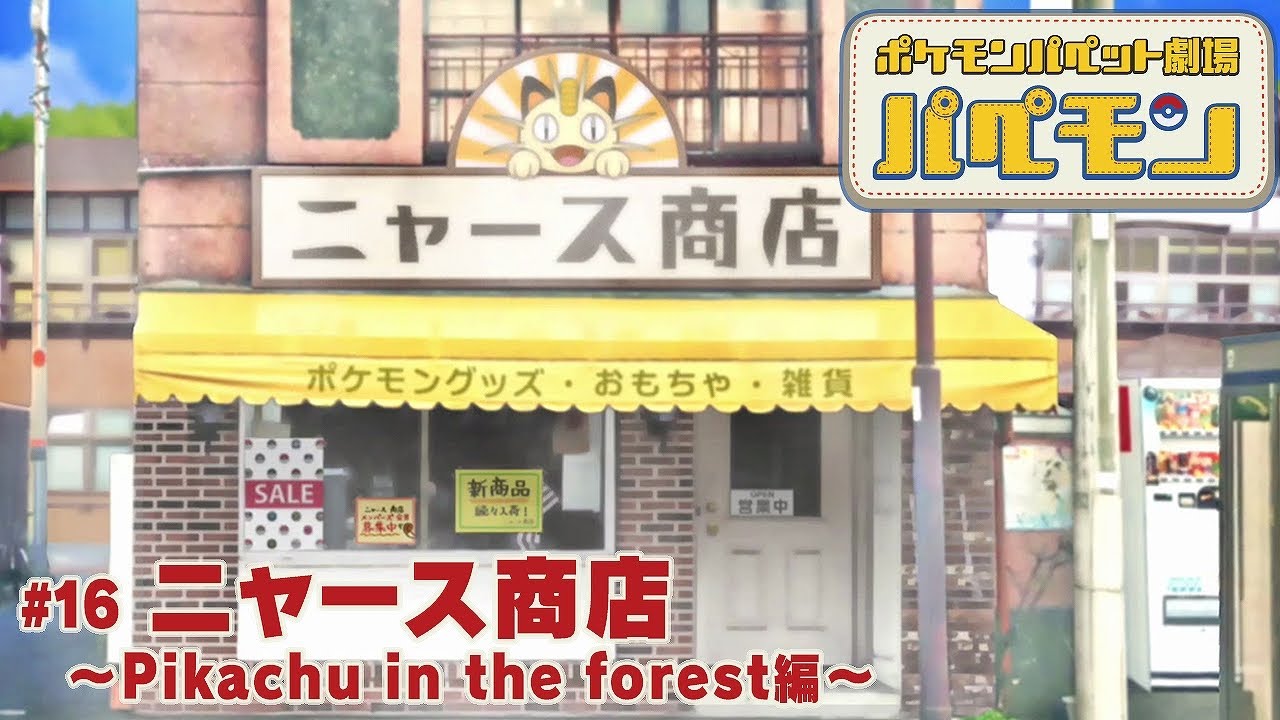 【公式】ポケモンパペット劇場 パペモン  #16「ニャース商店～Pikachu in the forest編～」