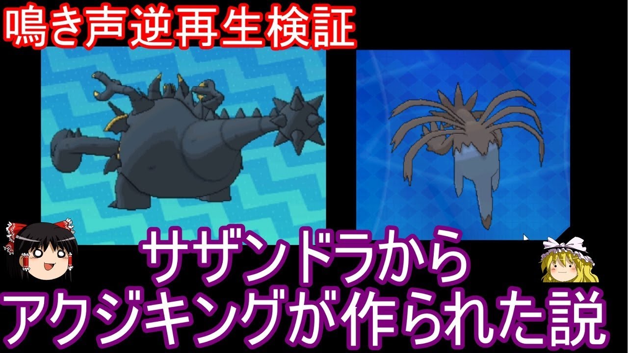 【ポケモンUSUM】サザンドラからアクジキングを作り上げた説。鳴き声逆再生【ゆっくり実況】