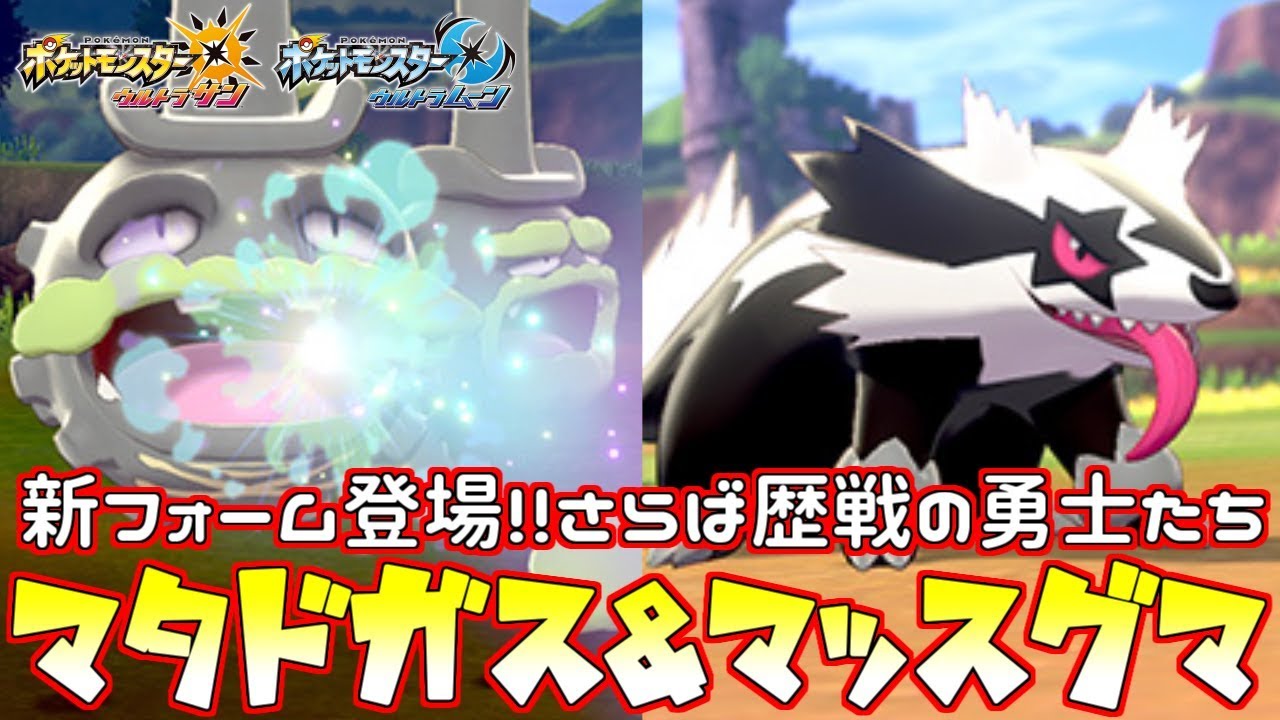 【ポケモン】ガラルのすがた到来!!“マッスグマ”&“マタドガス”最後の雄姿をお届けします【ウルトラサン/ウルトラムーン】