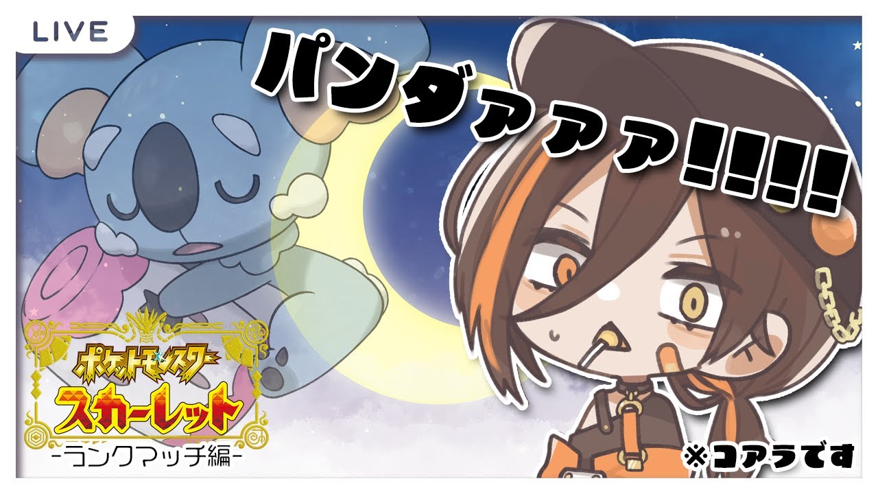 [ ポケモンSVランク / 初見歓迎 ] ネッコアラ,,,お前やれるんか,,,？！ [ 概要欄必読 ]