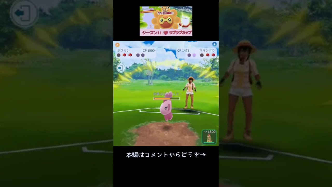 【S11・ラブラブカップ】ポワルン隊でランク20達成!! #Shorts #1 #対ママンボウ