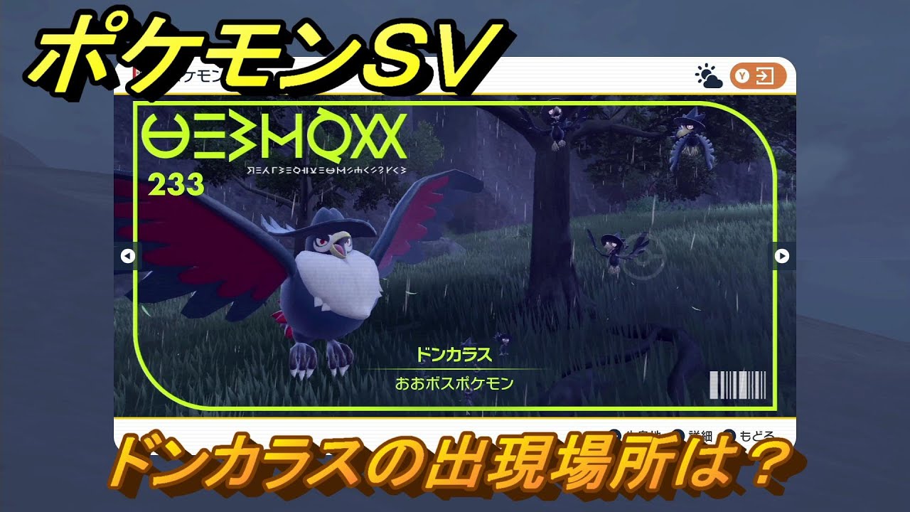 ポケモンＳＶ　ドンカラスの出現場所は？図鑑No.２３３　ポケモン図鑑を埋めよう！　【スカーレット・バイオレット】