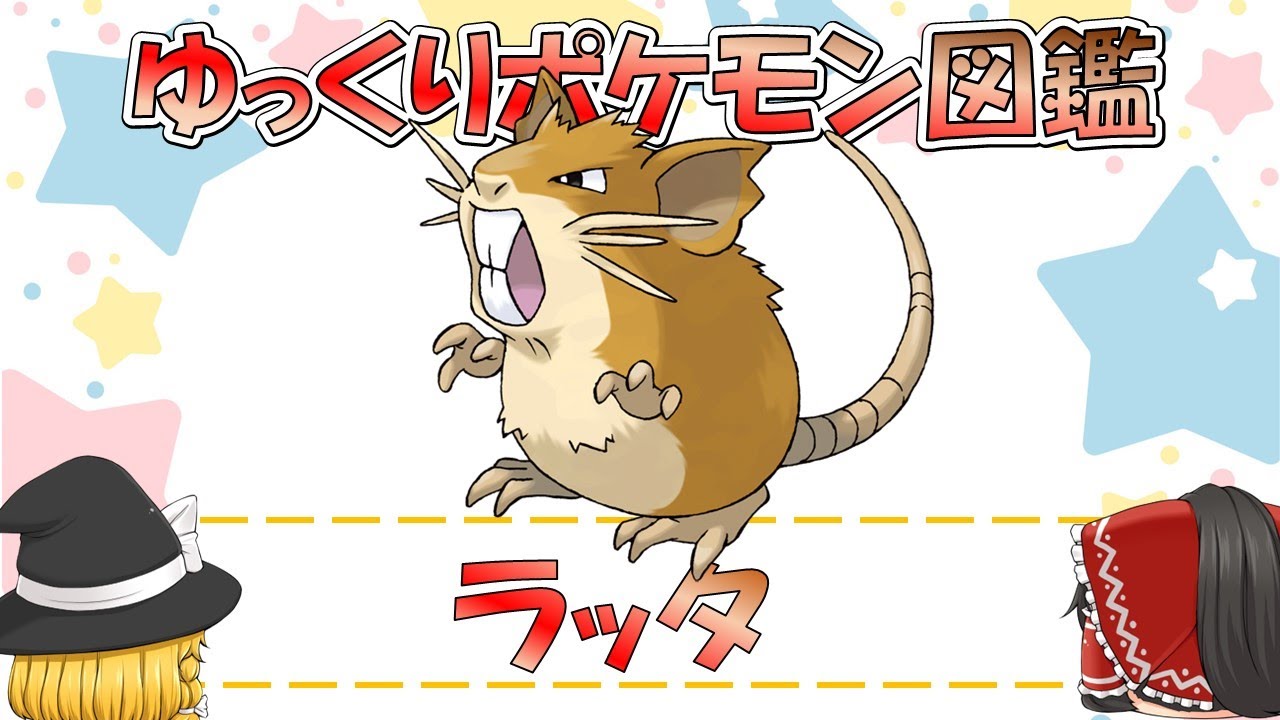 【ポケモン図鑑】ラッタ/ポケットモンスター【ゆっくり解説】
