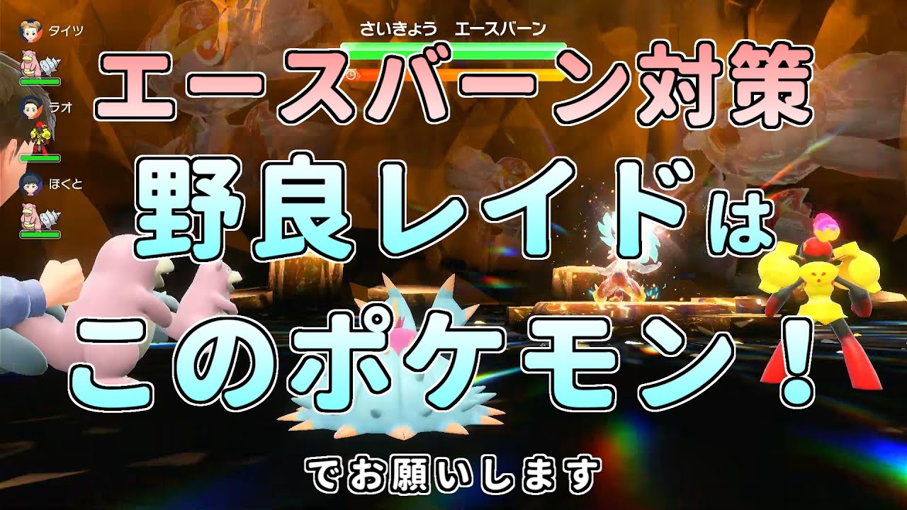 【ポケモン SV】最強のエースバーン野良レイド対策　ヤドランがいたらドヒドイデ！【ポケットモンスター スカーレット バイオレット】