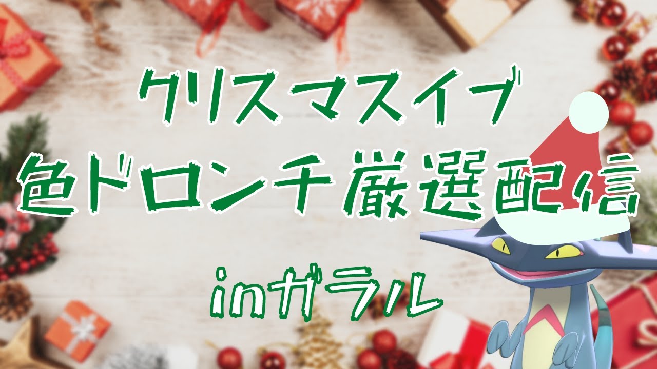 もうクリスマスイブだしそろそろ色違いドロンチが欲しい配信【ポケモン剣盾】