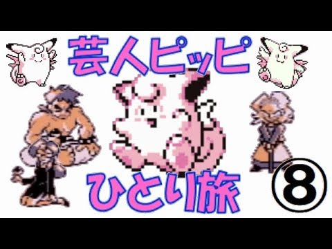【初代ポケモン】芸人ピッピひとり旅＃８　ゆっくり実況
