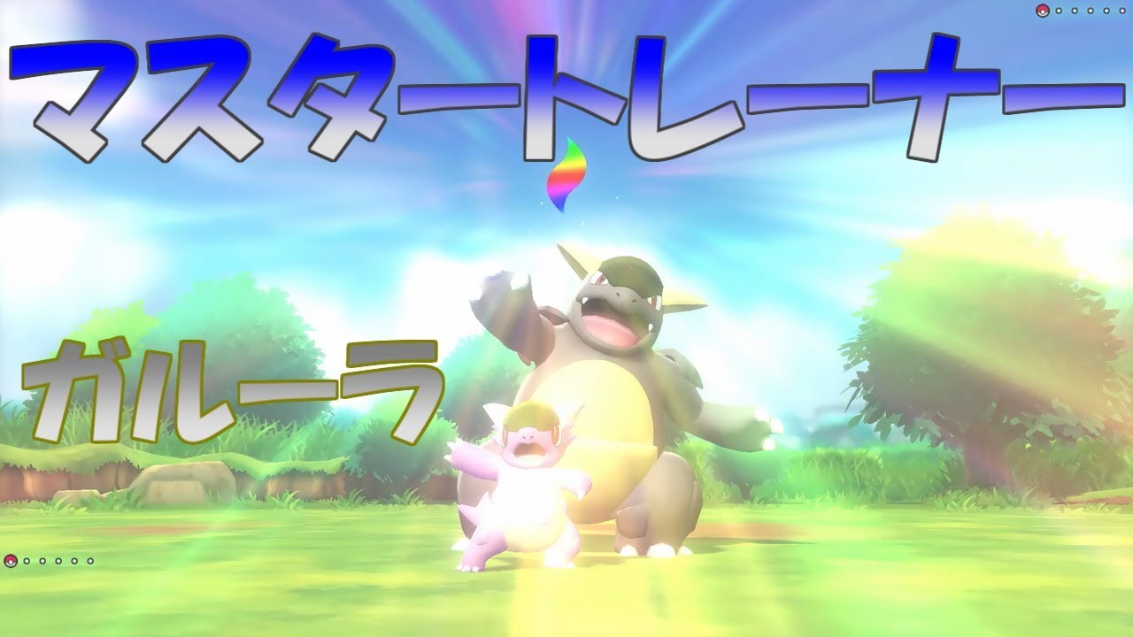 【ポケモン】マスタートレーナー戦（ガルーラ）【ピカブイ】