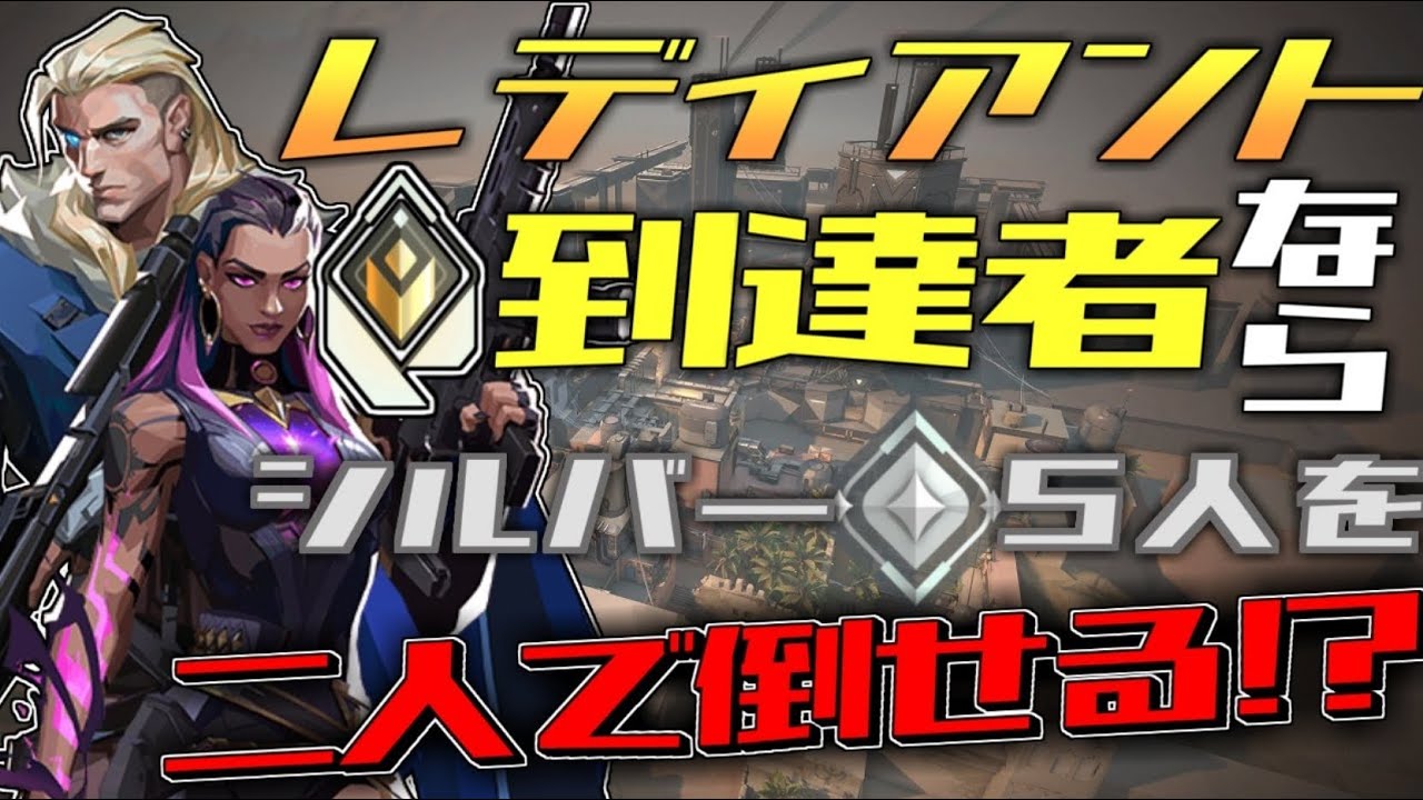 【検証】ソロレディアント2人ならシルバー5人に勝てるのか【VALORANT】