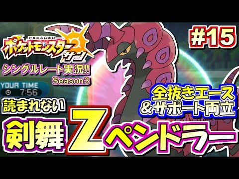 【ポケモンSM】読まれない！剣舞地面Zペンドラー！シングルレート対戦実況！シーズン3 #15【ポケモンサン ムーン】