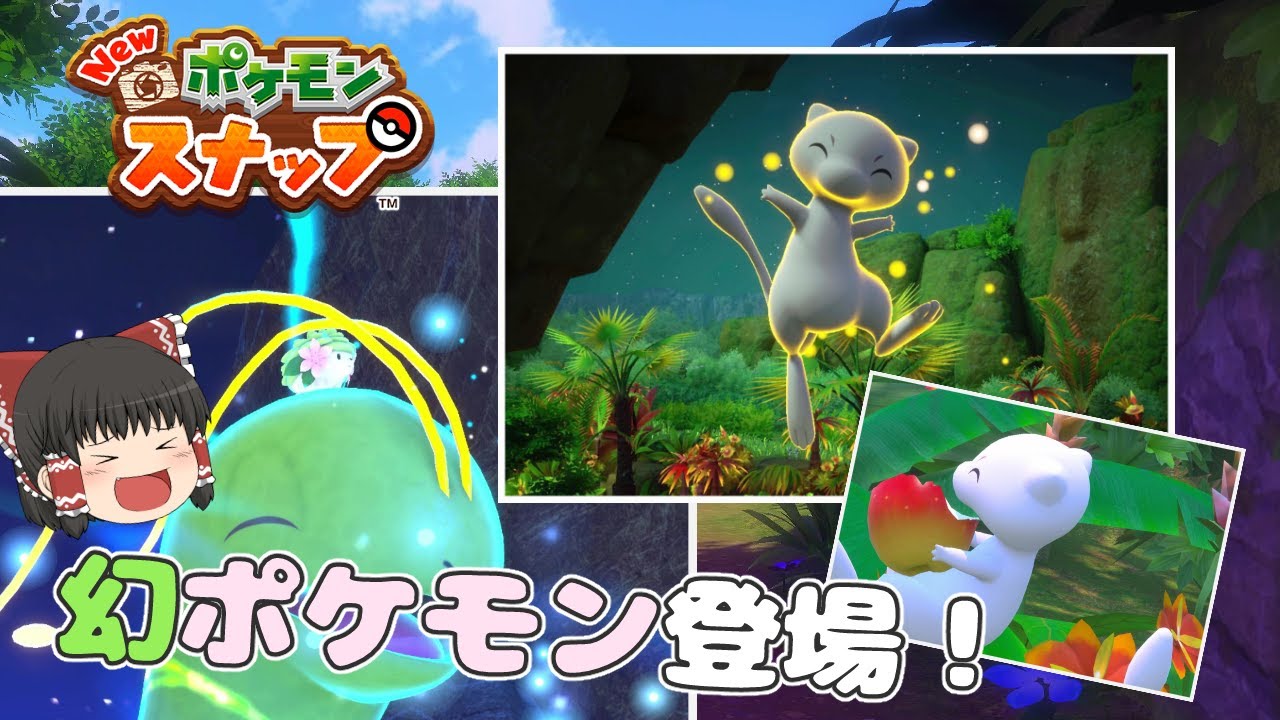 【ゆっくり実況】メガニウムに乗るシェイミにりんごを食べるミュウ！クリア後のマップで伝説幻のポケモンを探せ！【Newポケモンスナップ】♯15