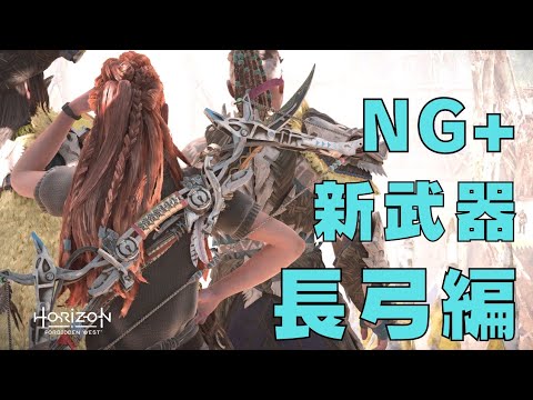 【長弓のコイルはこれ/イリヴの失脚】New Weapons Sharpshot Bow_Horizon Forbidden West_Very Hard