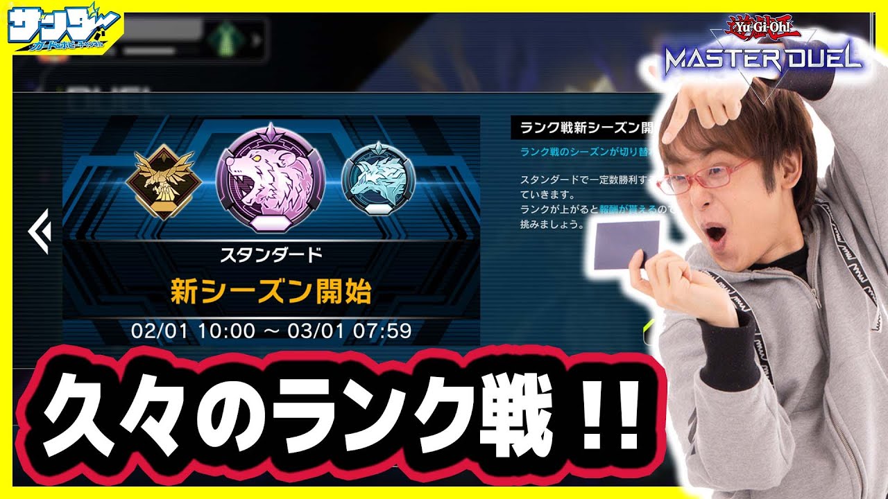 【#遊戯王】久しぶりにランク戦にチャレンジ!!【#遊戯王マスターデュエル】