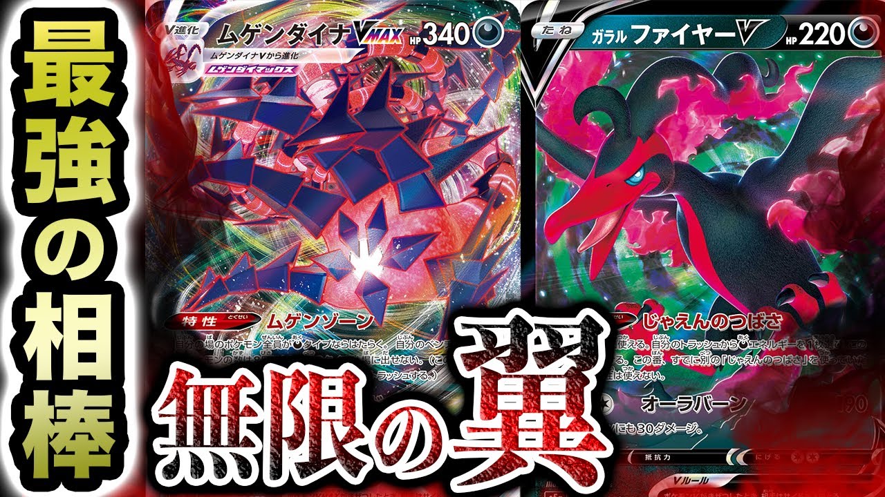 【ポケカ】ガラルファイヤーVで大幅強化！？弱点を克服したムゲンダイナで"天敵"に挑んだ結果…ww【双璧のファイター】