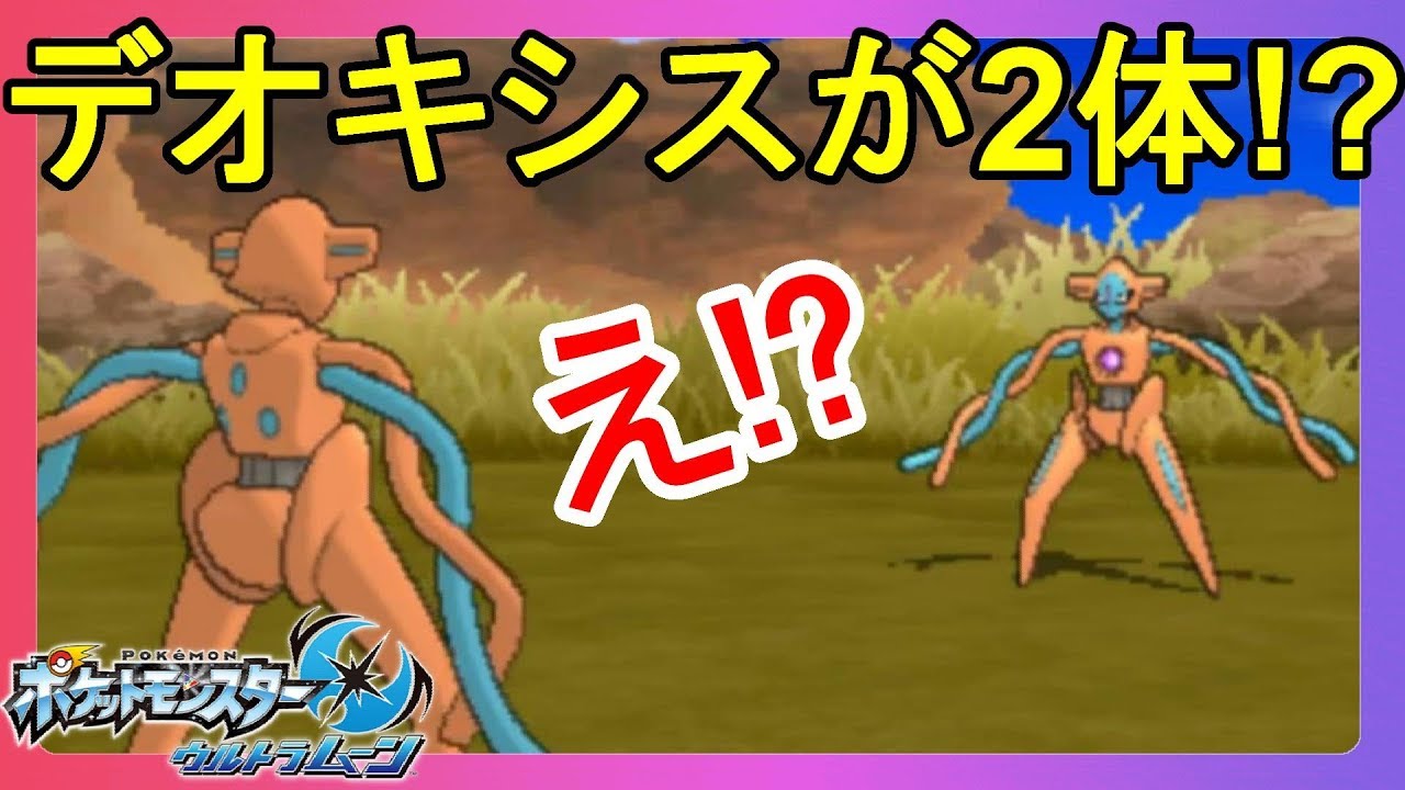 印象がガラっと変わる！？デオキシス＆ギラティナのフォルムチェンジ！【ポケモンウルトラサンムーン】