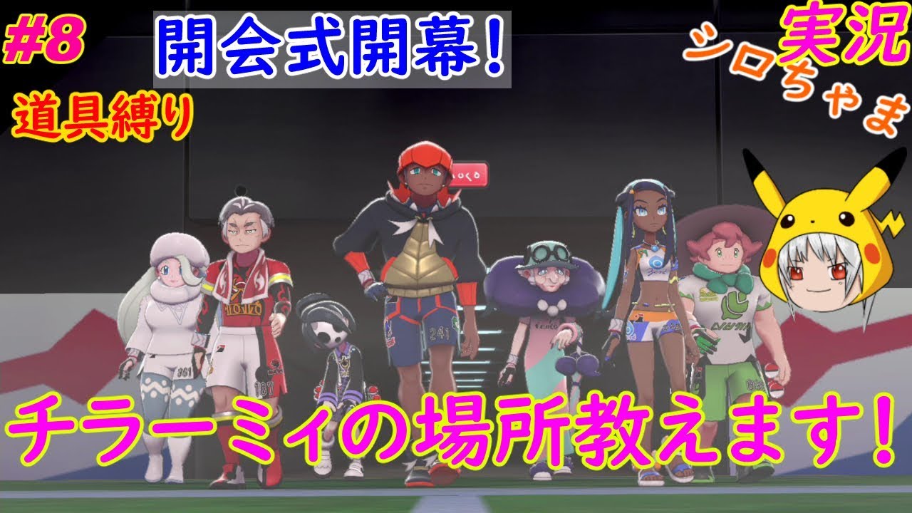 #8 開会式開幕＆チラーミィ探しの場所教えます！「ポケットモンスター ソード・シールド」縛り実況 初投稿