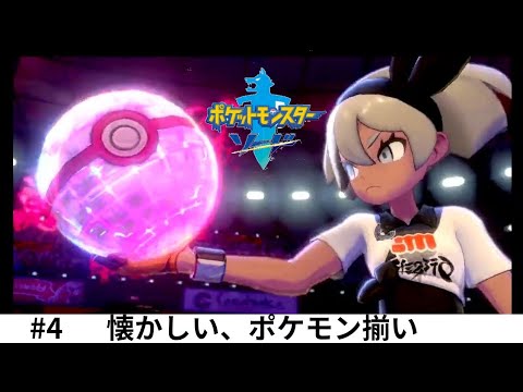 あやキン、アマージョ達と行く【ポケットモンスター ソード】ラテラルスタジアム#4