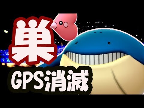 【ポケモンGO】最強の巣でアクシデント！途中で野生ポリゴン？【ホエルコ＆ラブカスの巣】