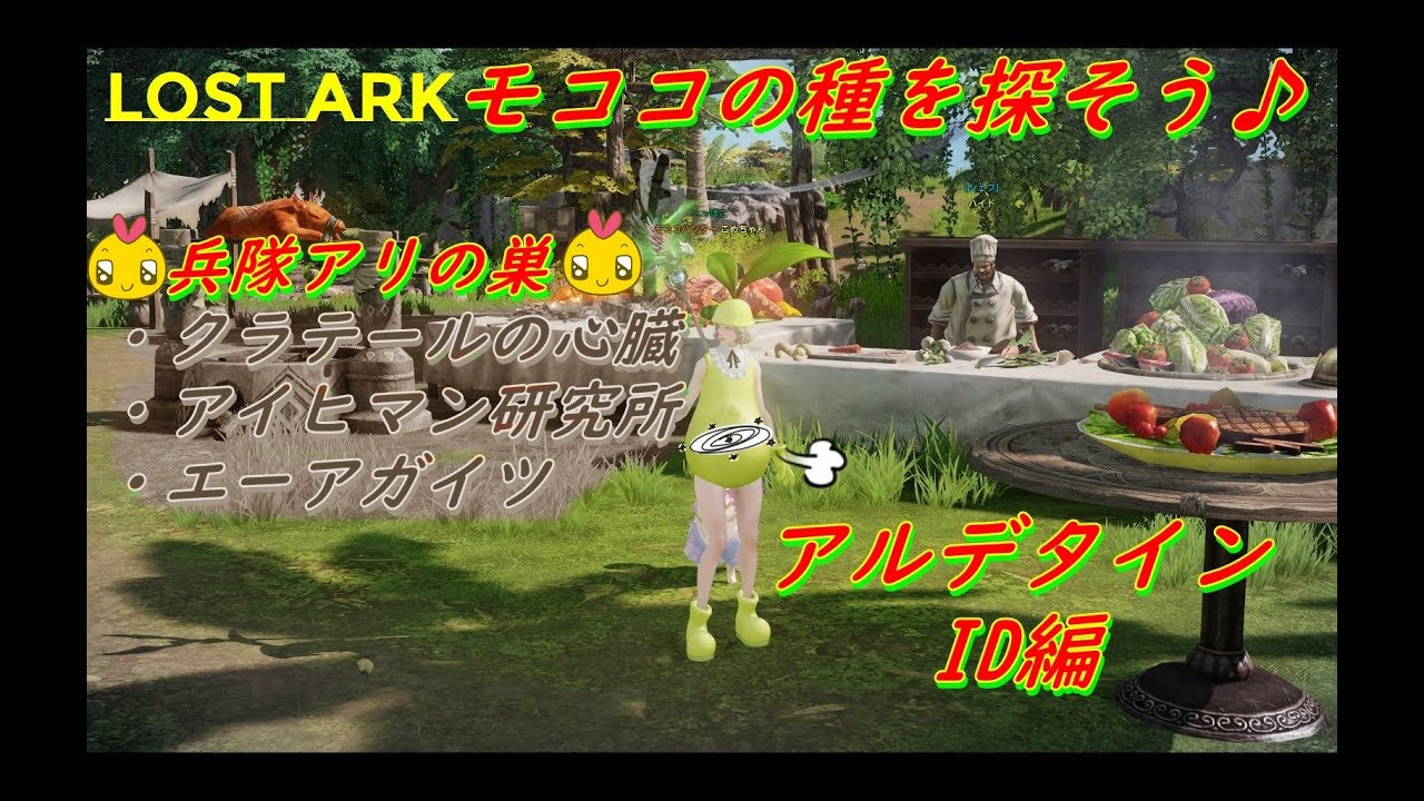 【ロストアーク】モココの種を探そう♪アルデタイン・ＩＤ編（兵隊アリの巣）