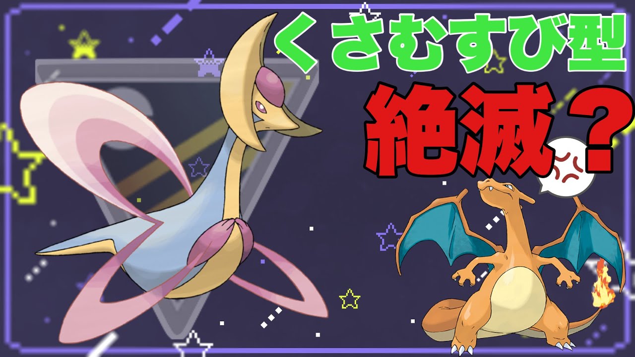 【ハイパーリーグ】対リザードン型クレセリア多くね？【続レジェ】