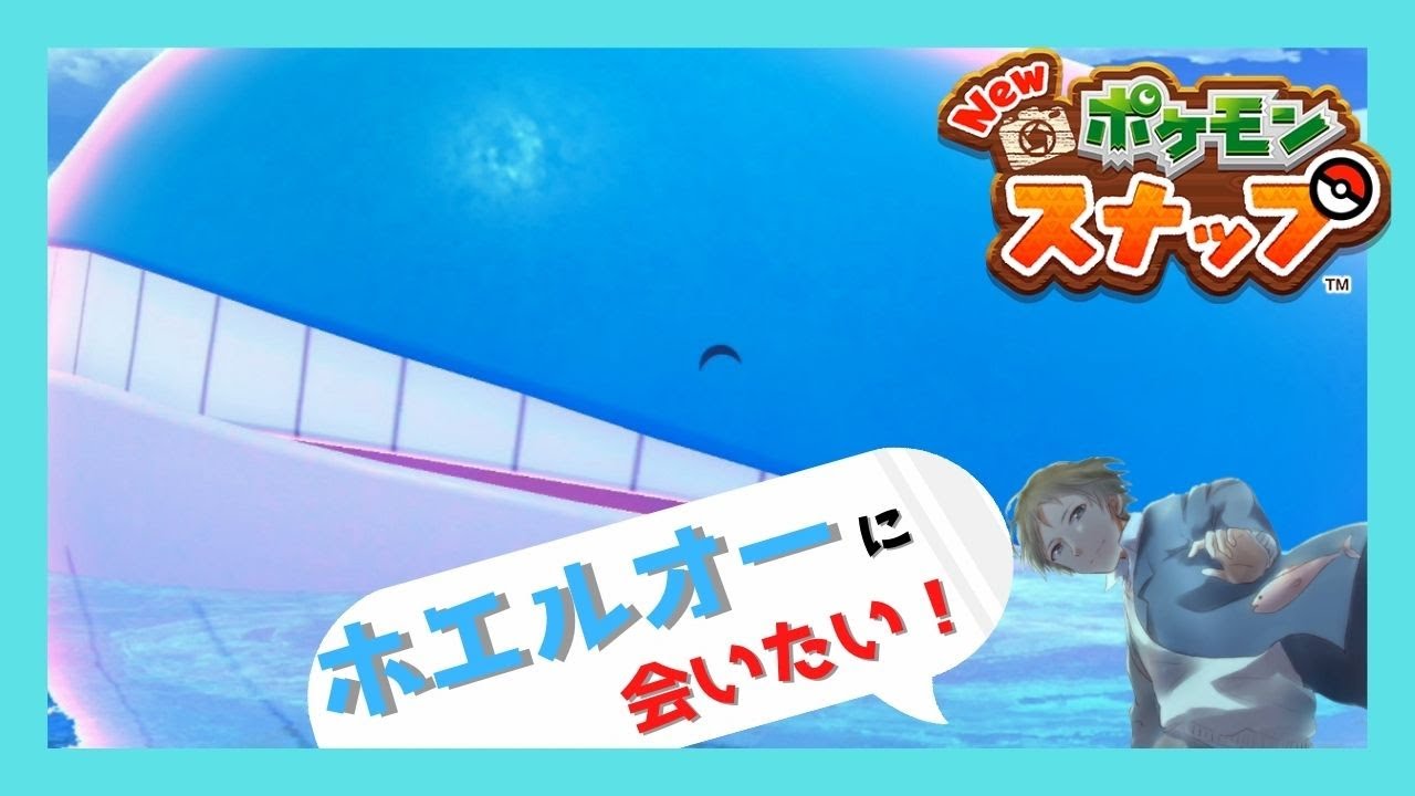 【New ポケモンスナップ】ホエルオーに会いたい世界最大哺乳類系ゲーム実況者。