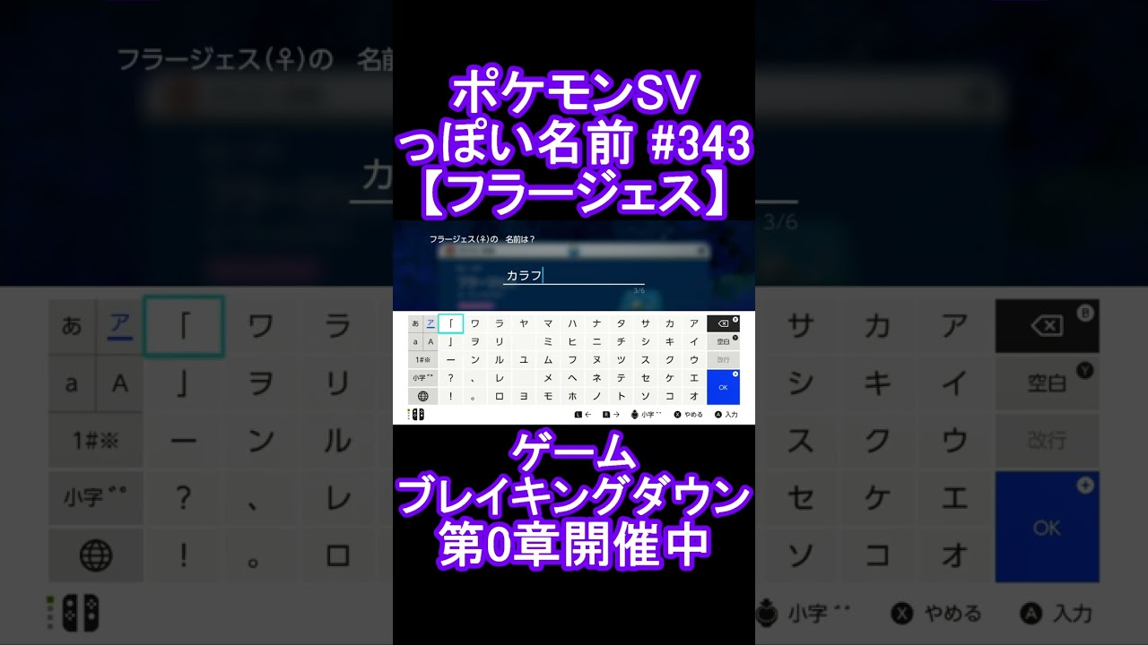 【ポケモンっぽい名前#343】フラージェス #Shorts