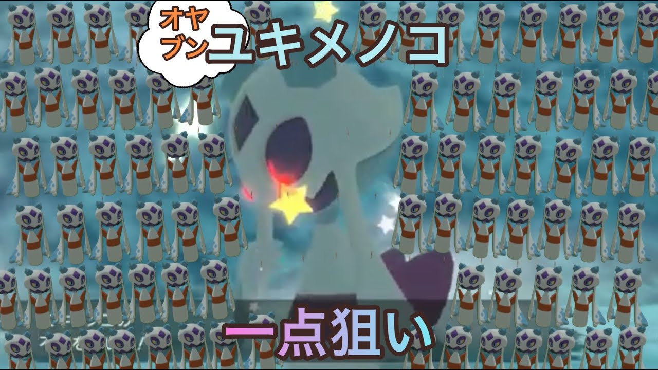 ユキメノコのオヤブンの色違い何時間でくるかやった結果っ【ポケモンレジェンズアルセウス】